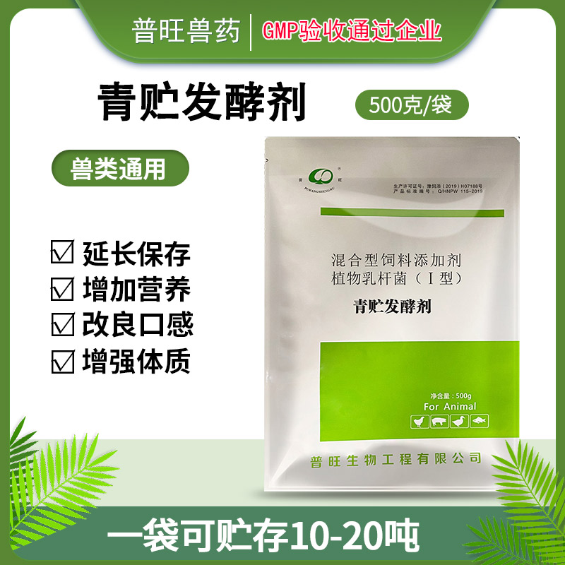 青貯發(fā)酵劑 牛羊用飼料添加劑 「價(jià)格 批發(fā) 多少錢(qián)」
