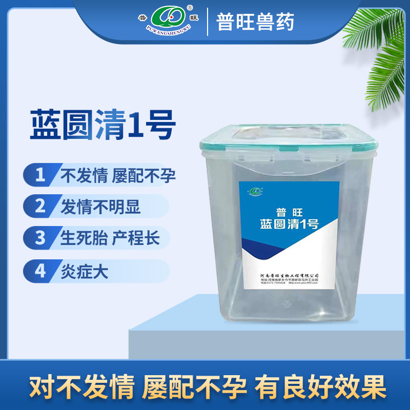 普旺藍(lán)圓清1號(hào) 獸用抗感染 獸藥廠家直銷