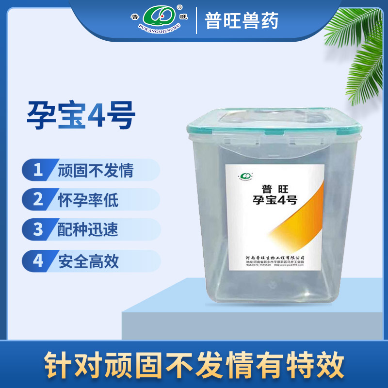 普旺孕寶4號(hào) 解決母豬不發(fā)情 獸藥廠家