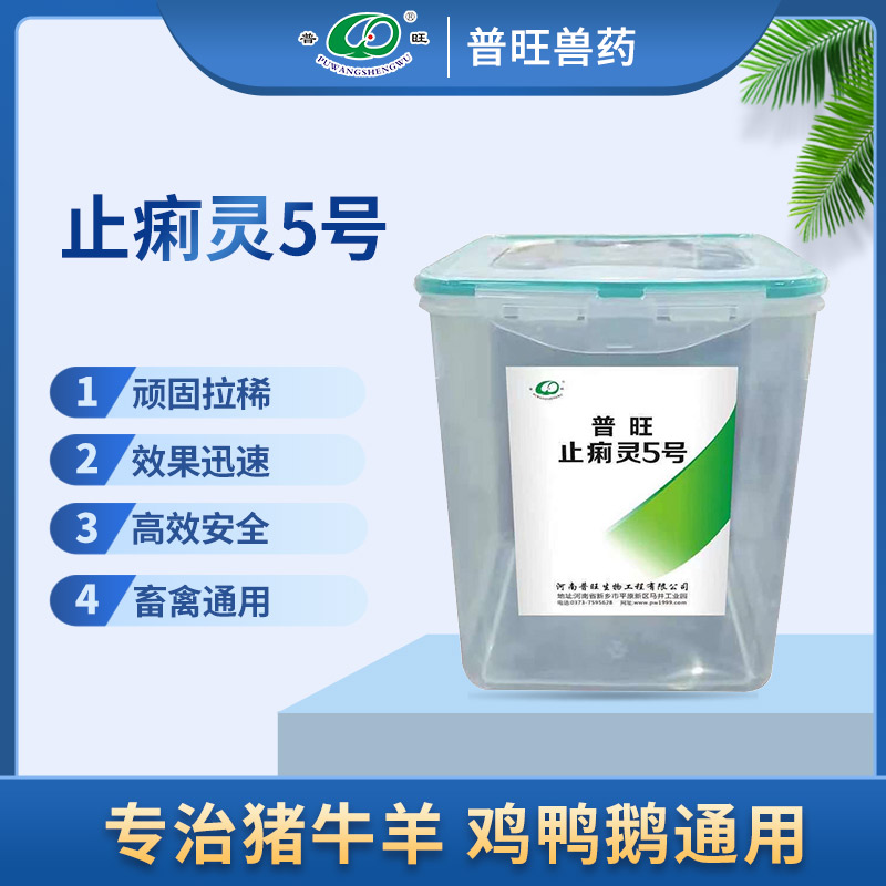 普旺止痢靈5號(hào) 主治頑固拉稀 獸藥批發(fā)直銷