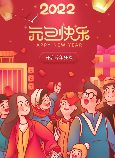 普旺集團(tuán) 跨年快樂