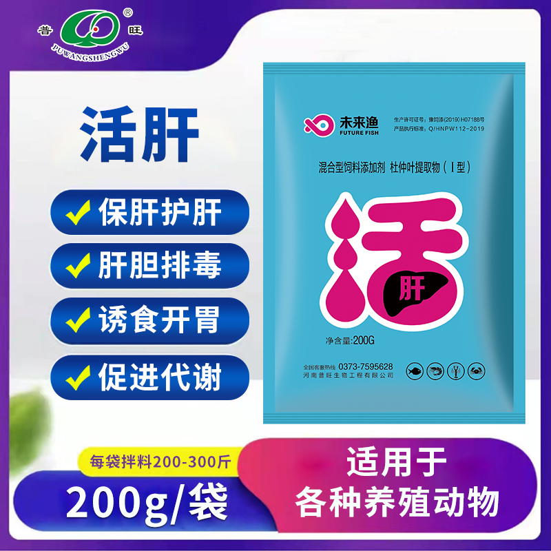 普旺水產(chǎn)藥廠家 未來(lái)漁活肝保肝護(hù)肝排毒誘食開(kāi)胃促進(jìn)代謝飼料添加劑