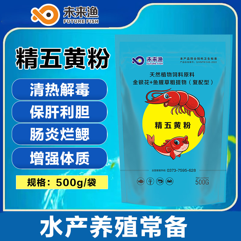 未來漁水產(chǎn)養(yǎng)殖精五黃粉水產(chǎn)營養(yǎng)抗應激