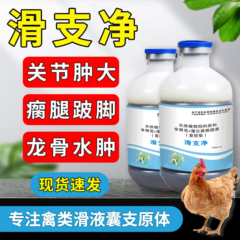 滑支凈 禽滑膜炎、關節炎，廠家直銷