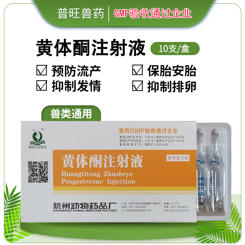 獸用黃體酮注射液 正品獸藥 廠家直銷(xiāo)