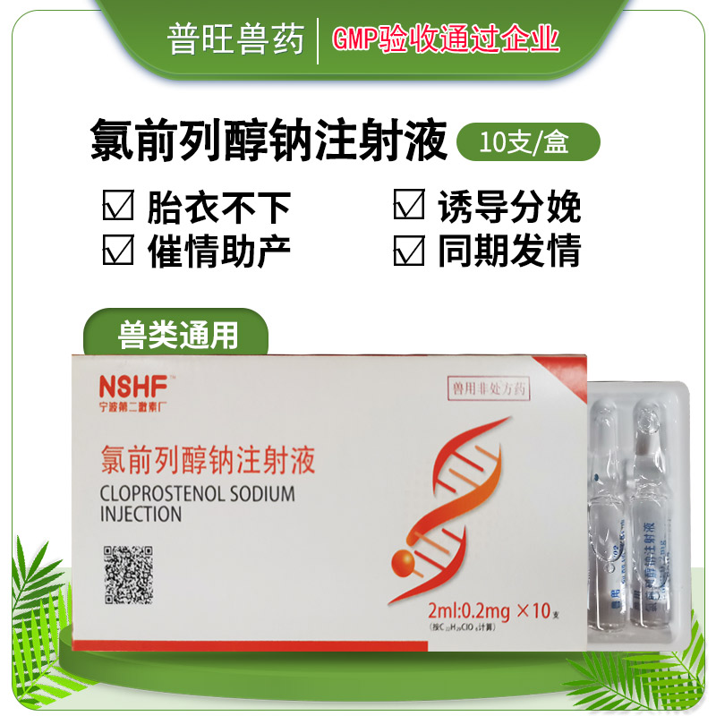 獸用氯前列醇鈉注射液 牛羊藥批發(fā)直銷(xiāo)