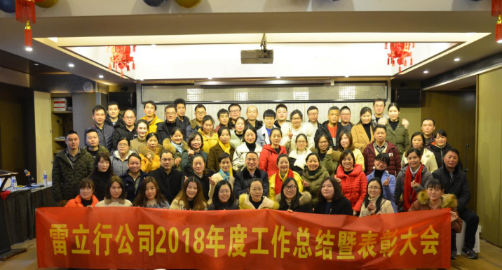 20190228滕洪芳-“不一yong的年”——雷立行2018年終會議圓滿落幕157.png 20190228滕洪芳-“不一yong的年”——雷立行2018年終會議圓滿落幕157.png