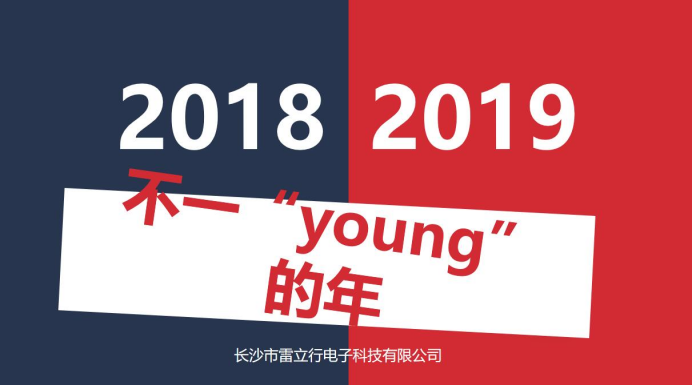 20190228滕洪芳-“不一yong的年”——雷立行2018年終會議圓滿落幕198.png 20190228滕洪芳-“不一yong的年”——雷立行2018年終會議圓滿落幕198.png